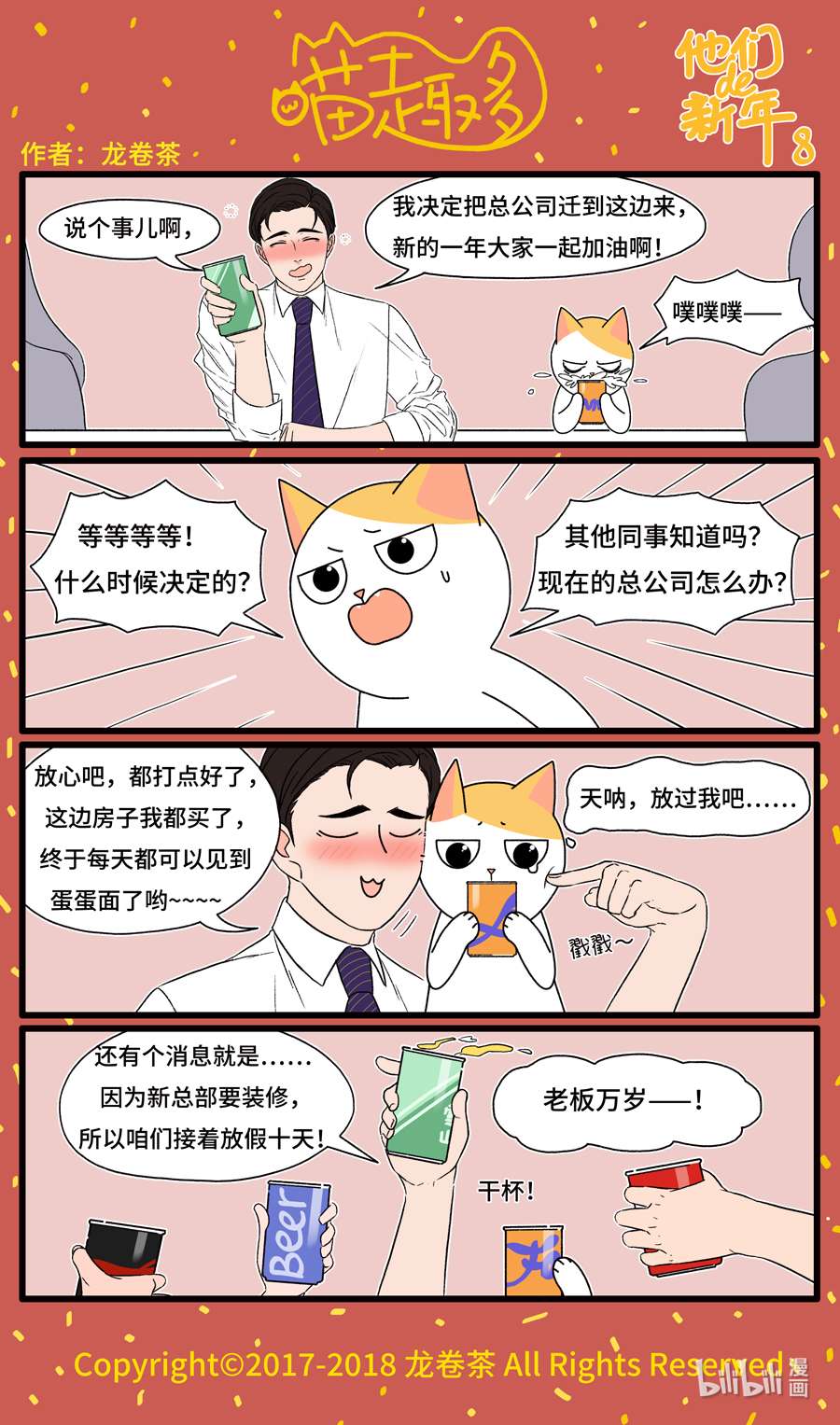 喵趣多番外 2018春节特别篇