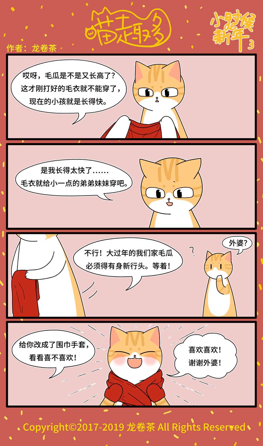 喵趣多番外 2019春节特别篇