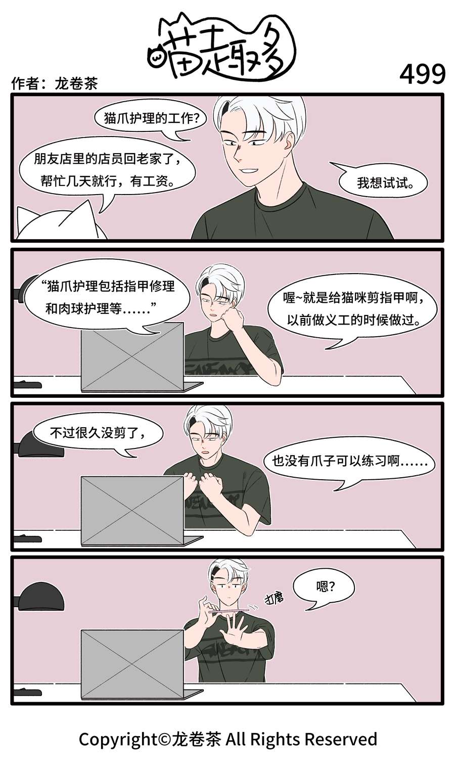 喵趣多38 499-510