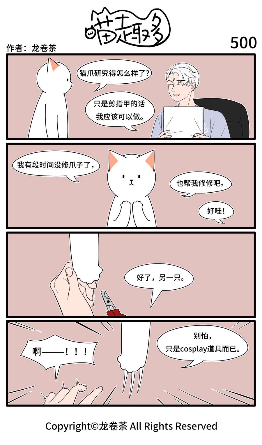 喵趣多38 499-510