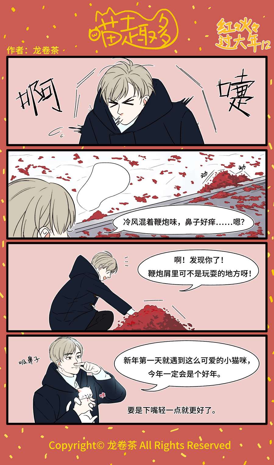 喵趣多番外 2020春节特别篇