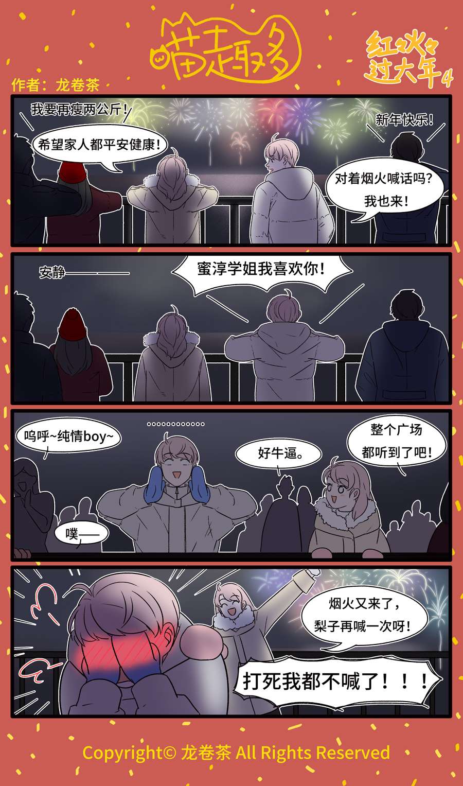 喵趣多番外 2020春节特别篇