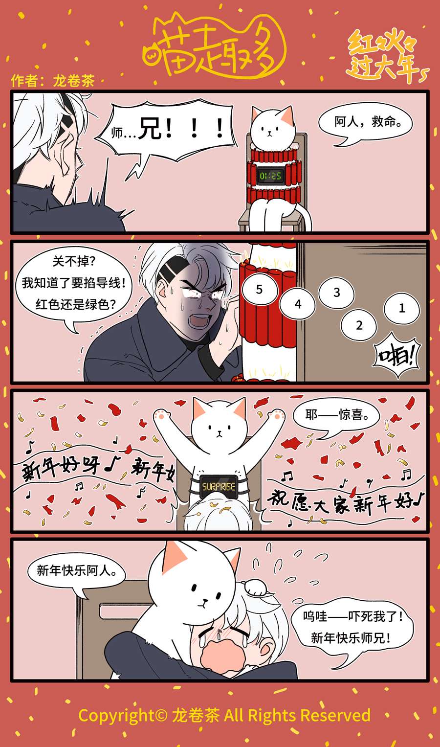 喵趣多番外 2020春节特别篇