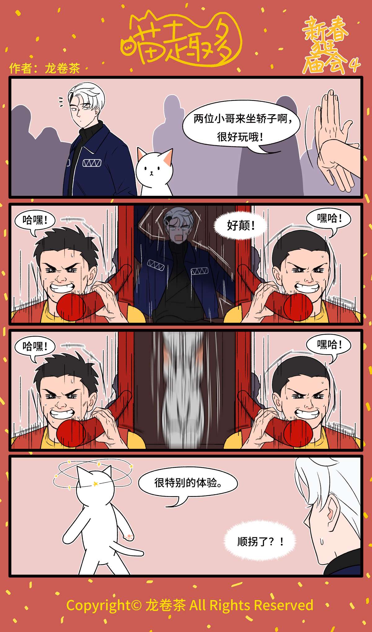 喵趣多番外 2021春节特别篇