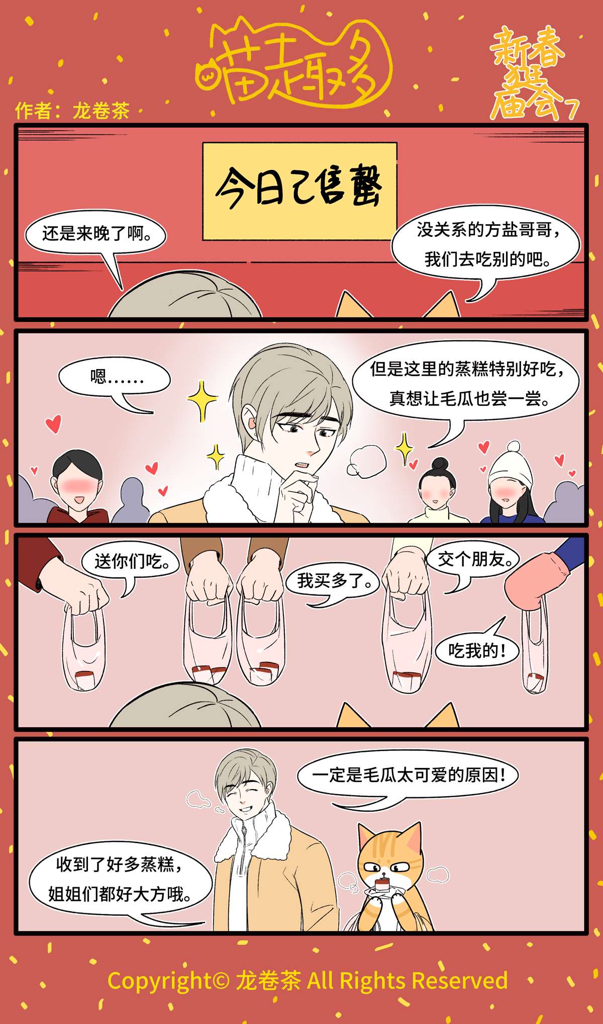 喵趣多番外 2021春节特别篇