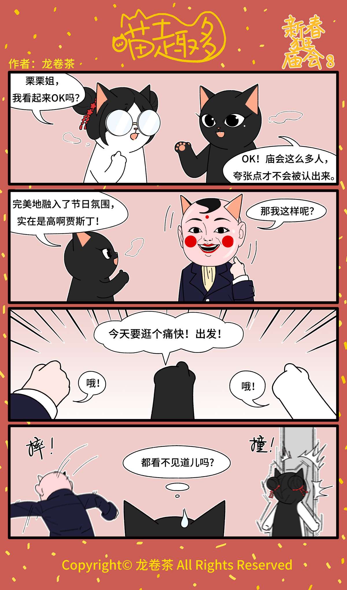 喵趣多番外 2021春节特别篇