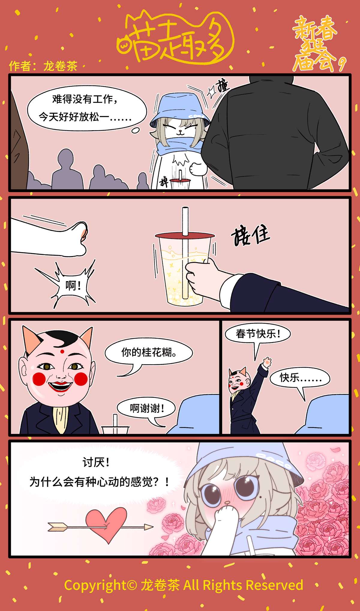 喵趣多番外 2021春节特别篇