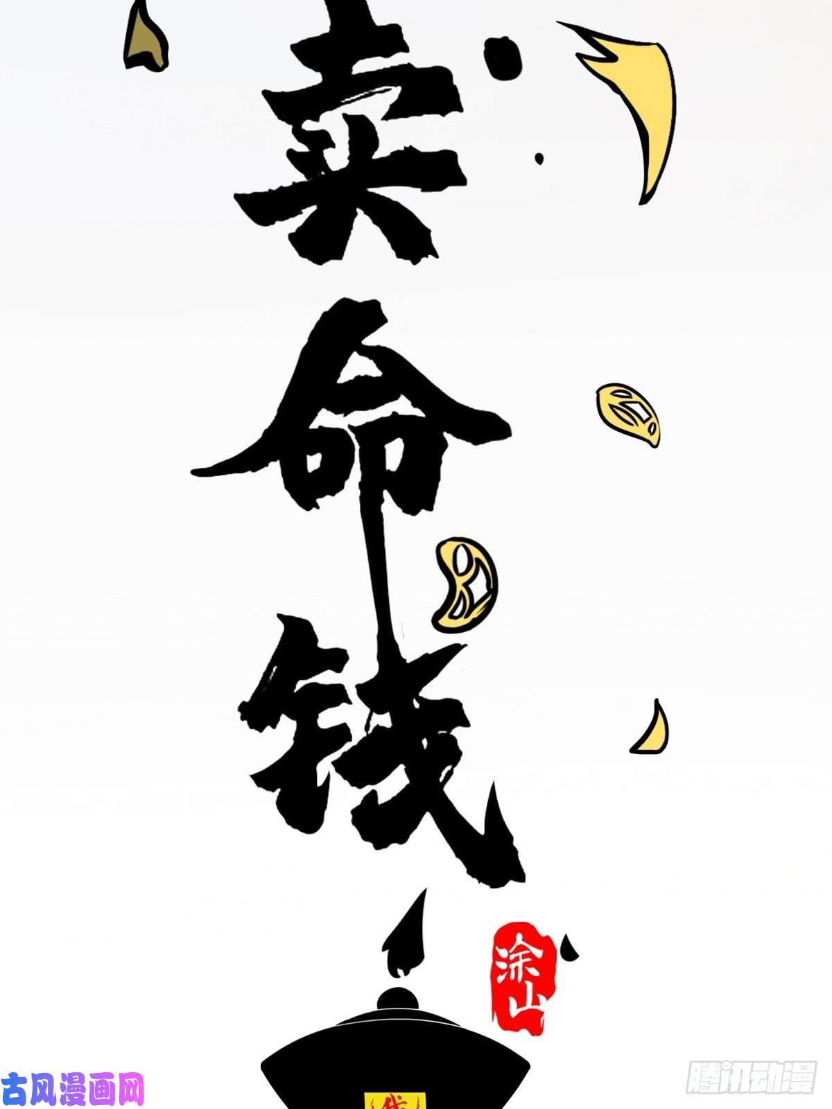 斗厌神卖命钱