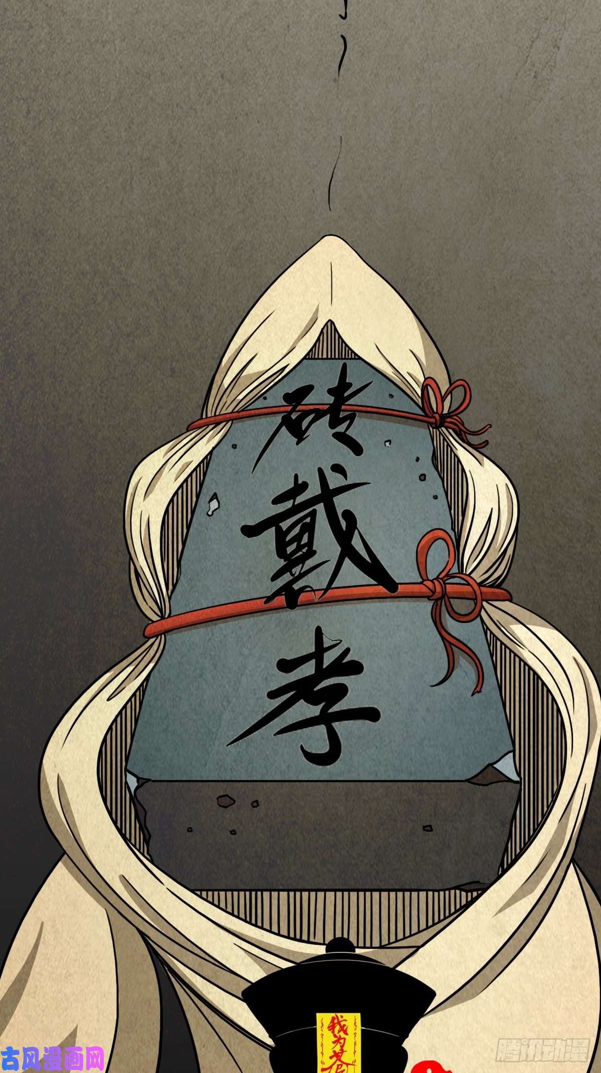 斗厌神砖戴孝