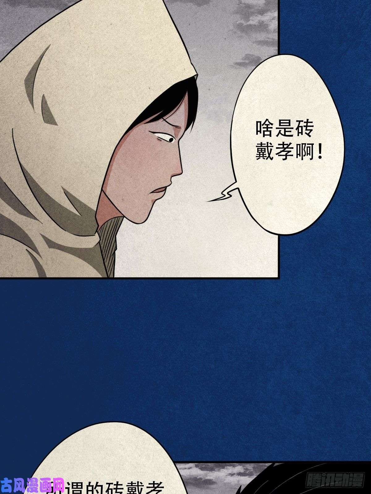 斗厌神砖戴孝