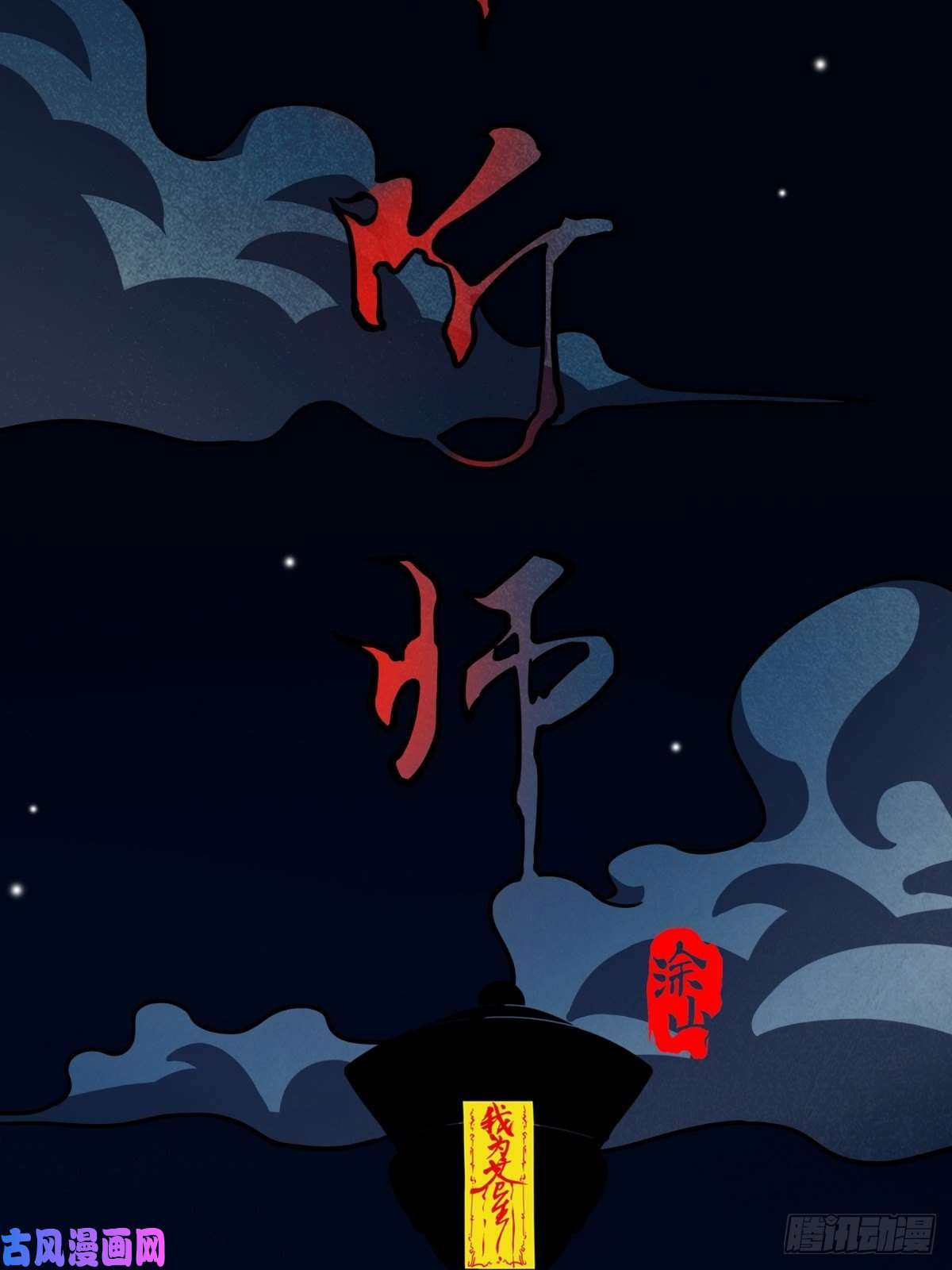 斗厌神夜半听师