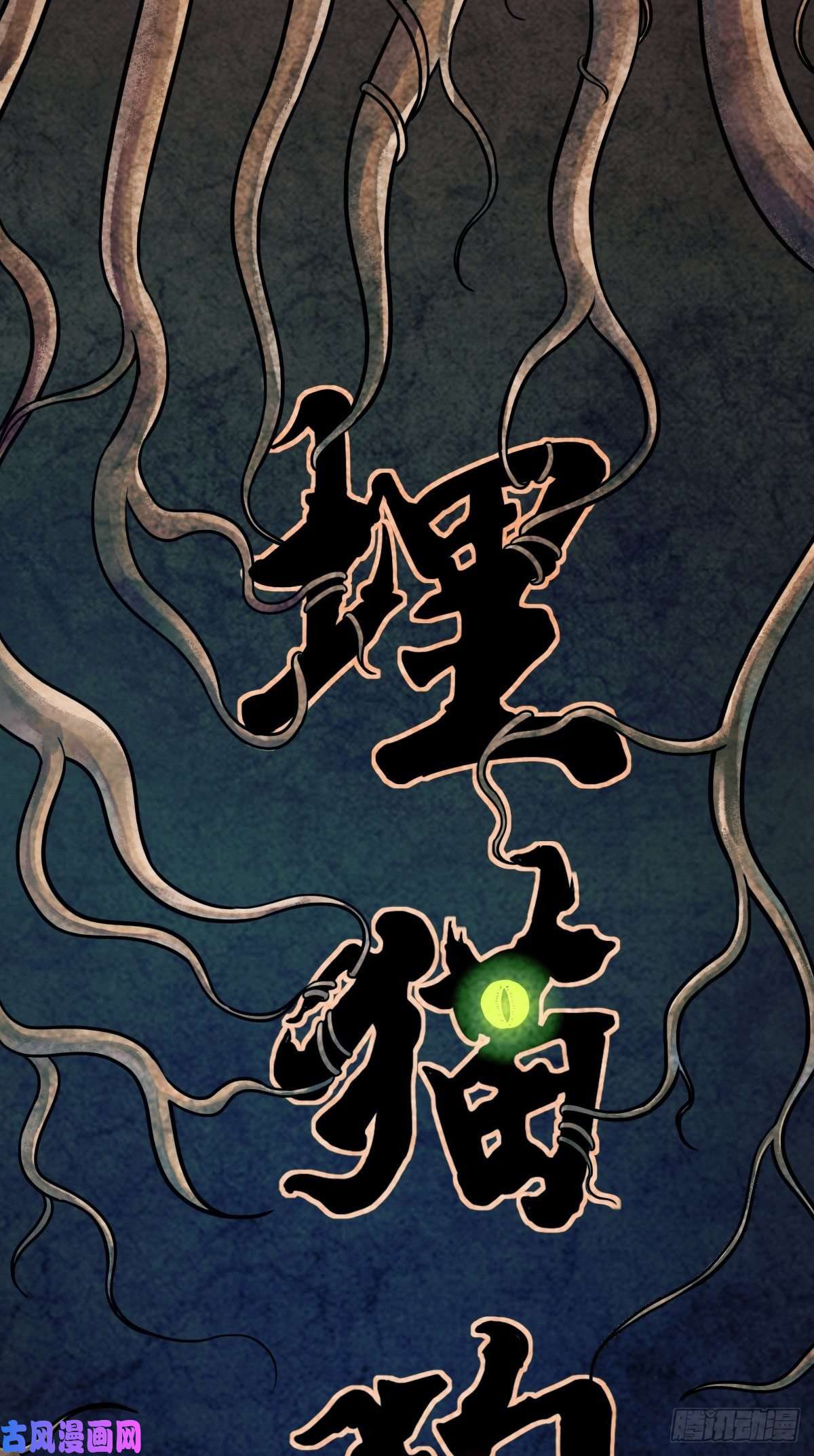 斗厌神埋猫狗（上）