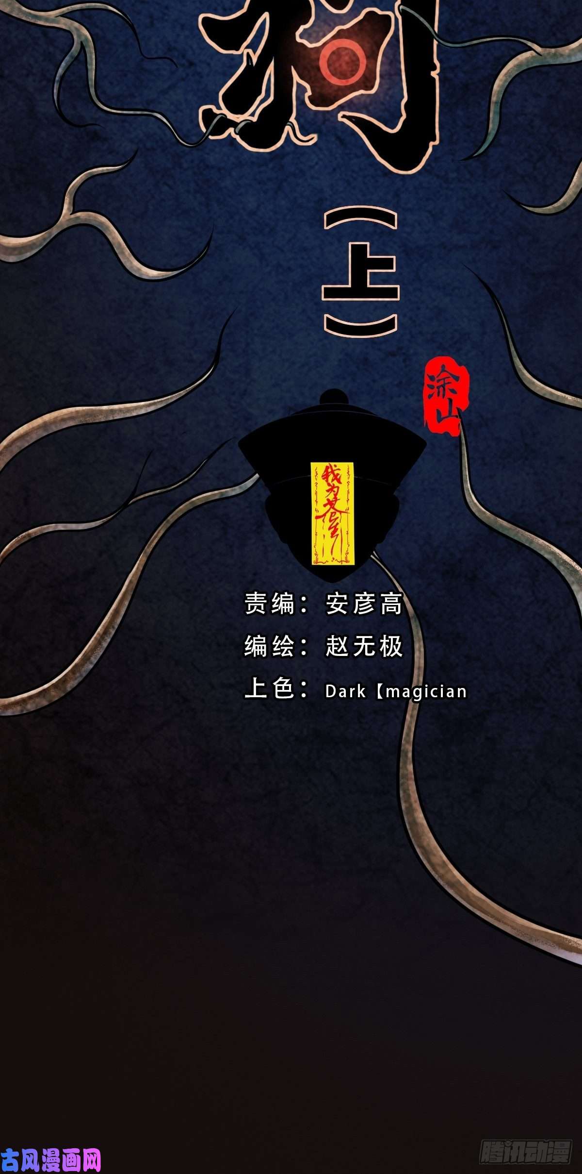 斗厌神埋猫狗（上）