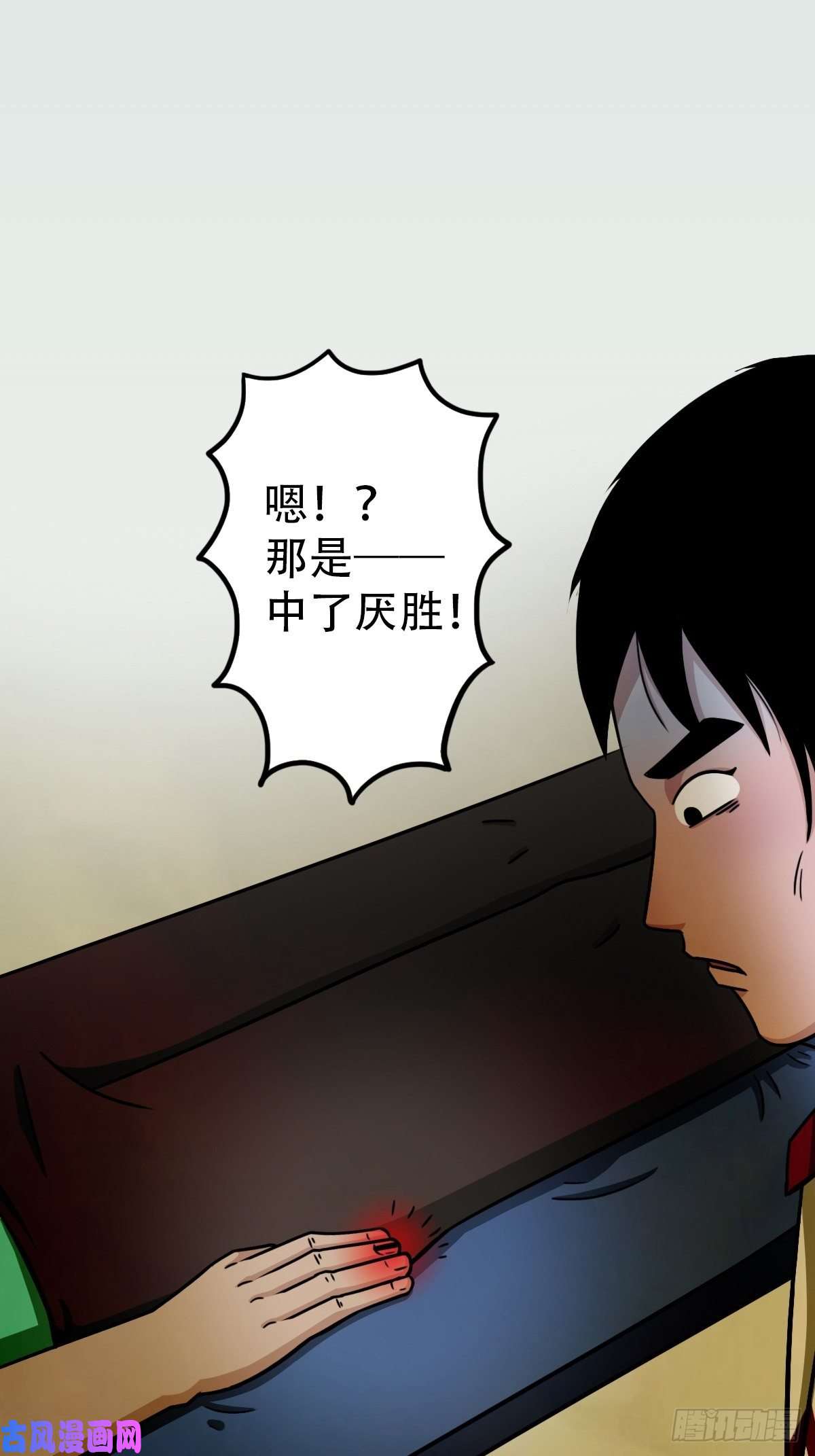 斗厌神埋猫狗（上）