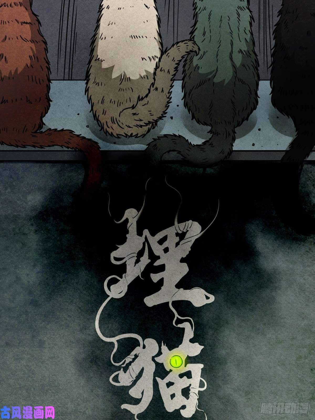 斗厌神埋猫狗（下）