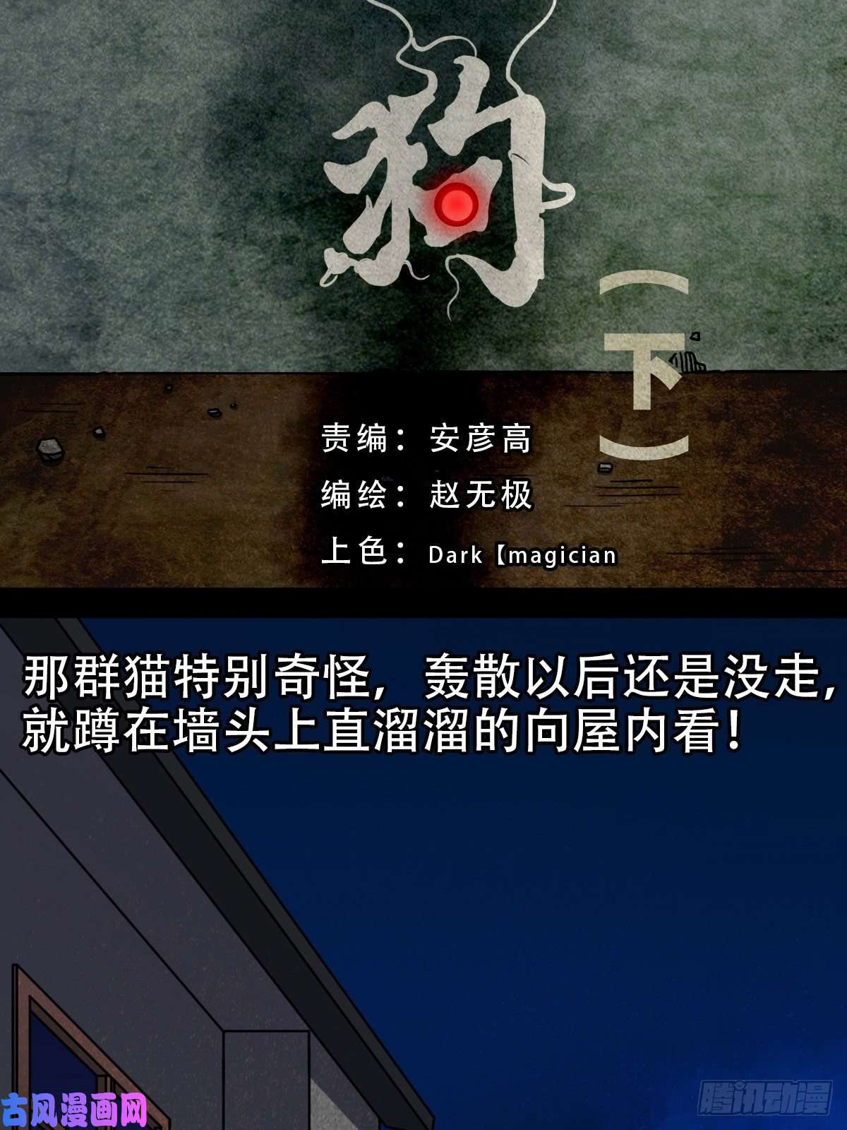 斗厌神埋猫狗（下）