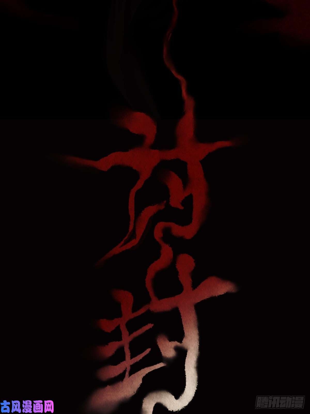 斗厌神讨封（上）