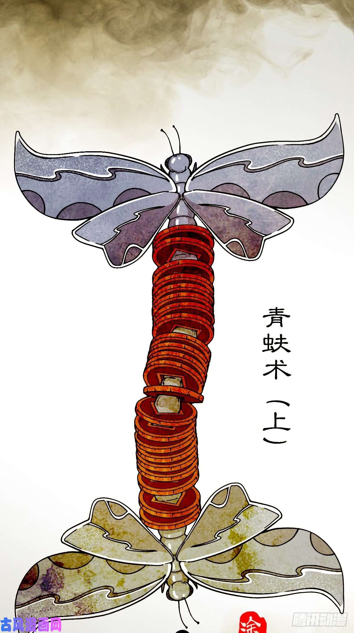 斗厌神青蚨术（上）