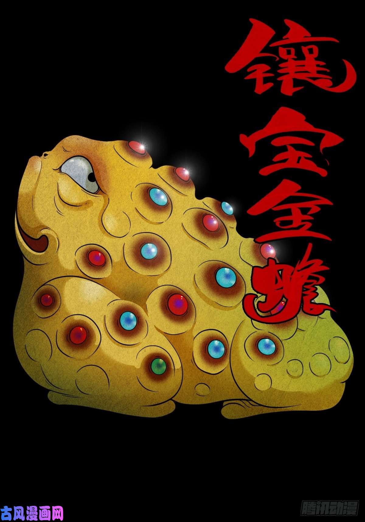 斗厌神镶宝金蟾