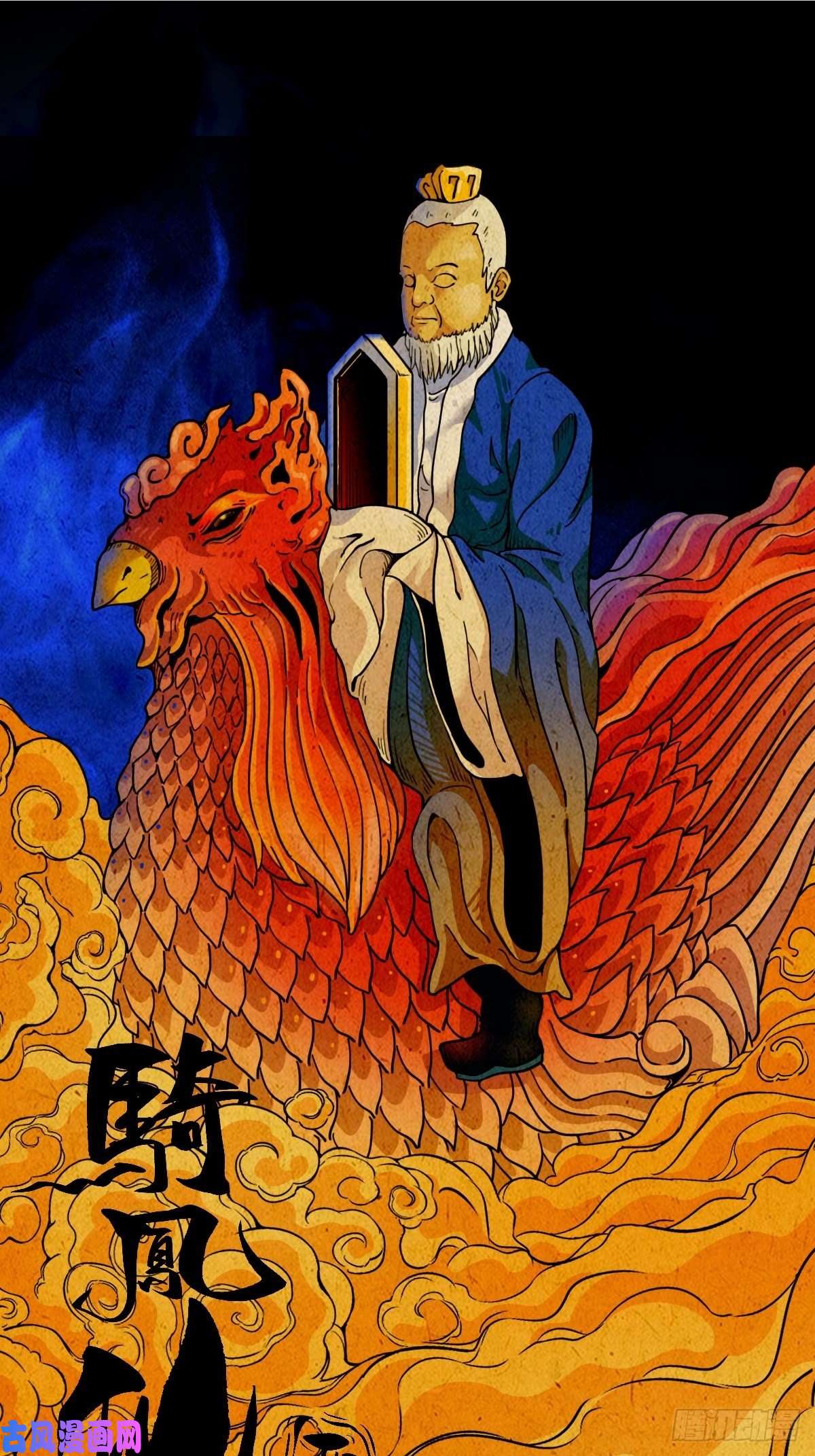 斗厌神骑凤仙人