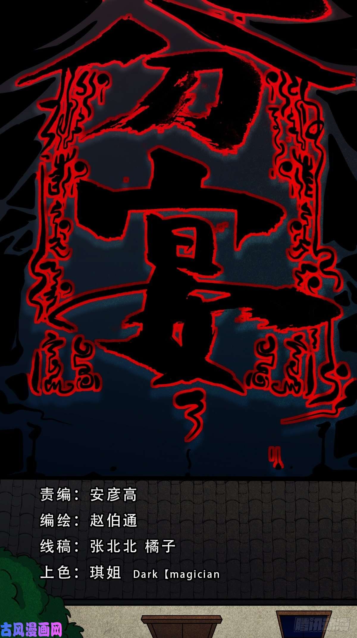 斗厌神四傀分宴（上）