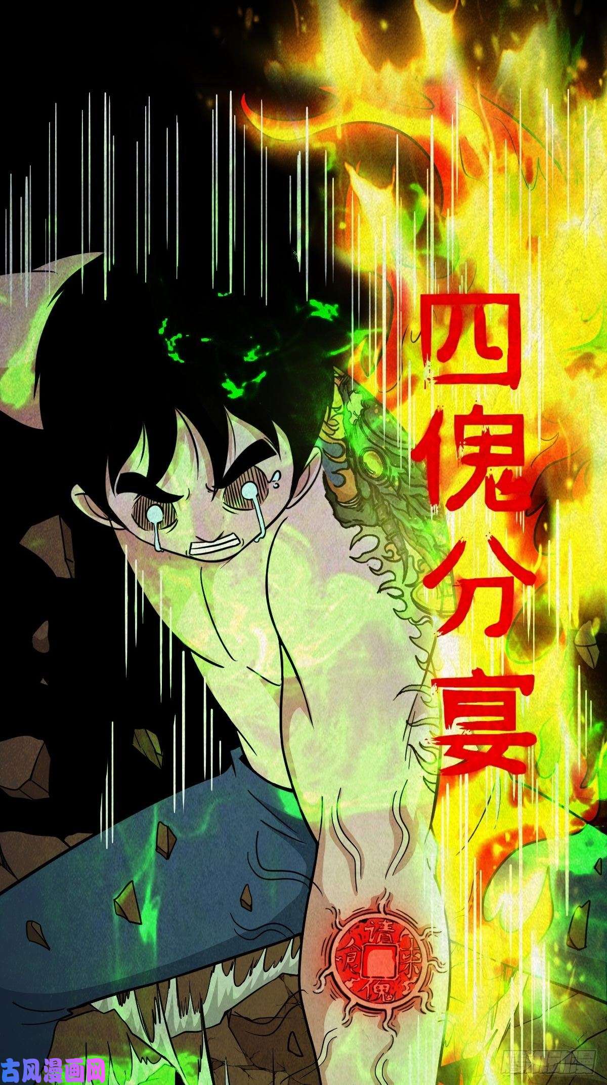 斗厌神四傀分宴（上）