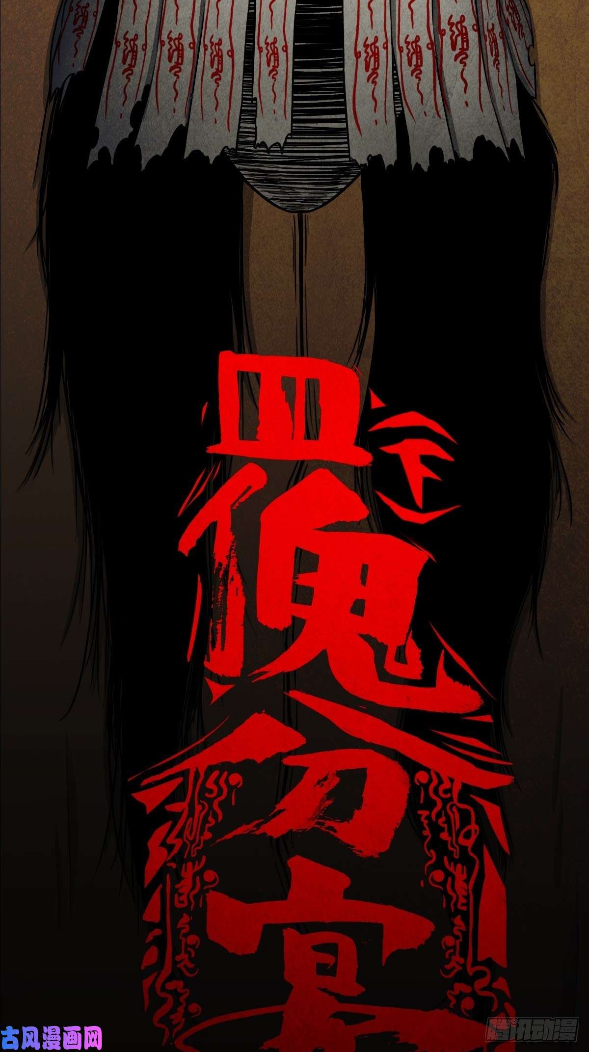 斗厌神四傀分宴（上）