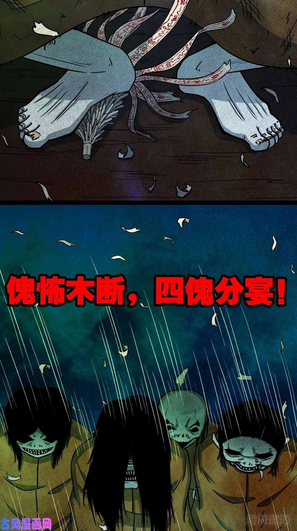 斗厌神四傀分宴（下）