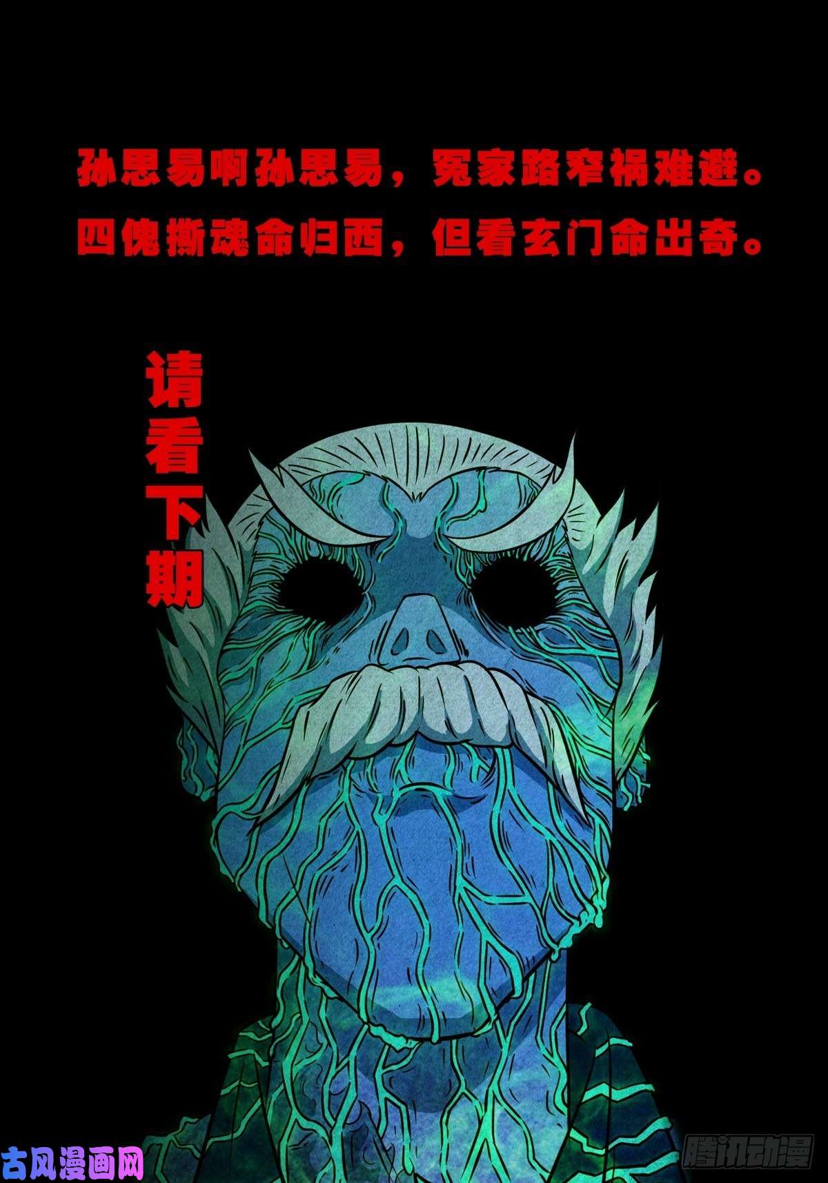 斗厌神四傀分宴（下）