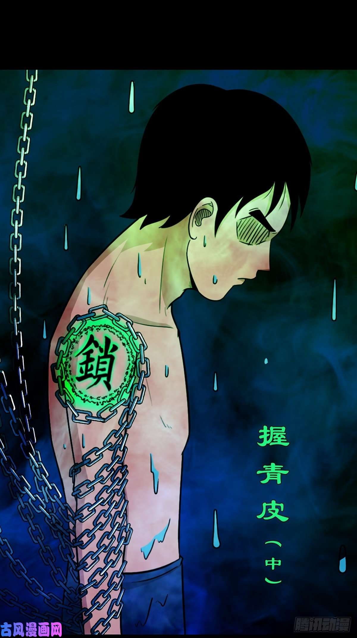 斗厌神握青皮（中）