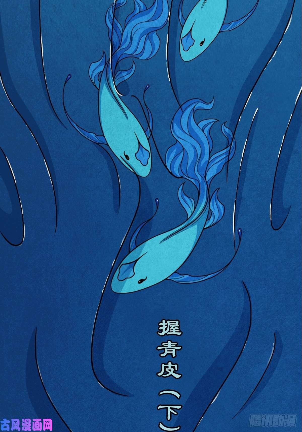 斗厌神握青皮（下）