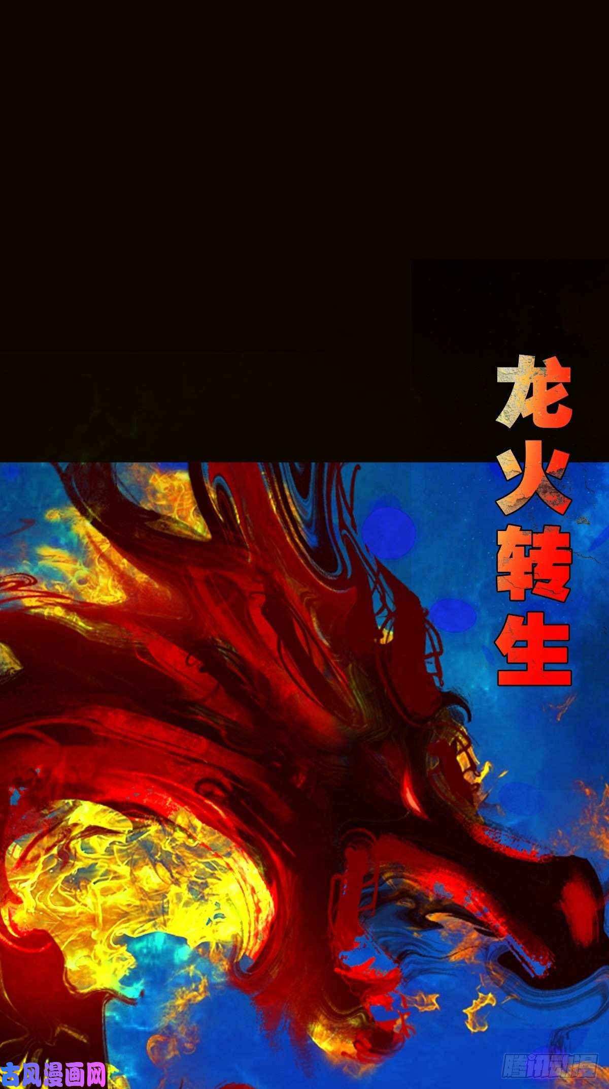 斗厌神龙火转生