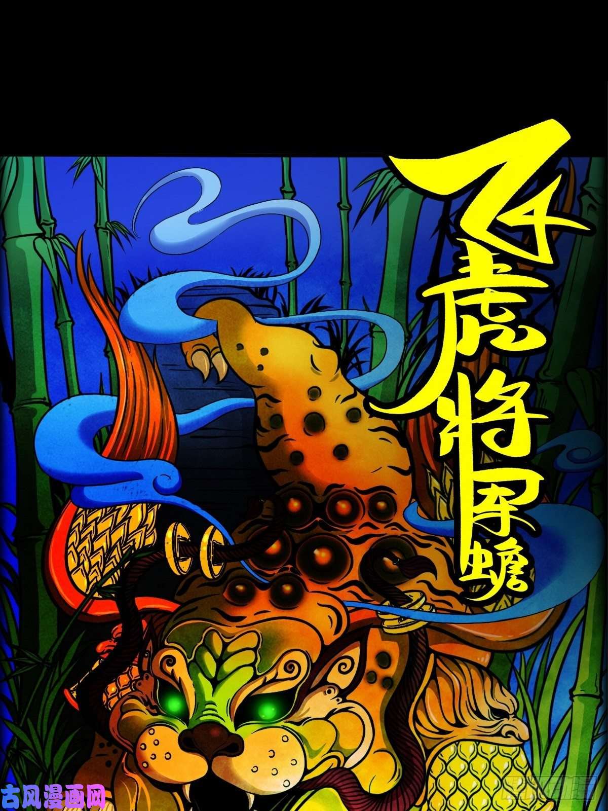 斗厌神飞虎将军蟾