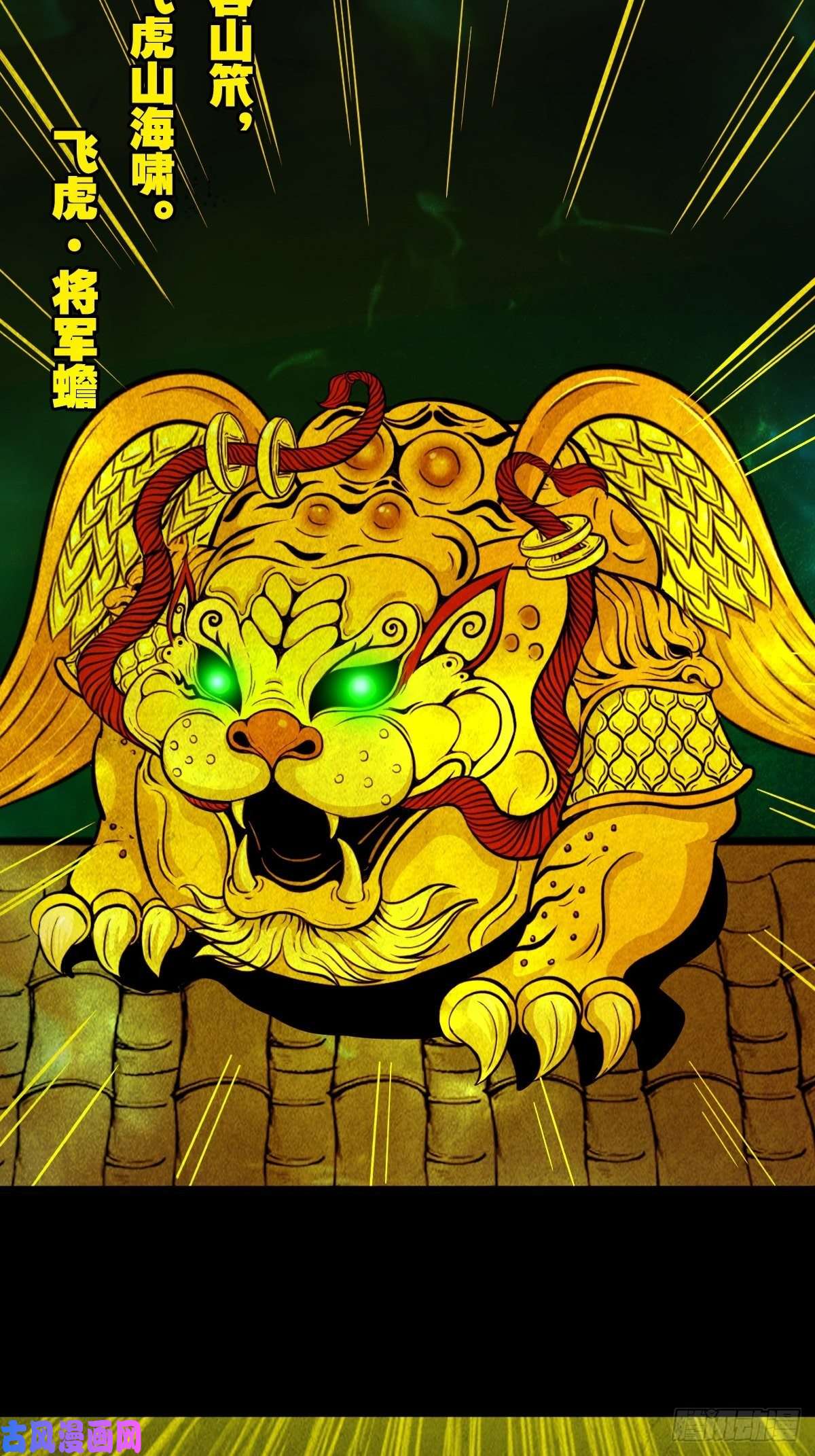 斗厌神飞虎将军蟾