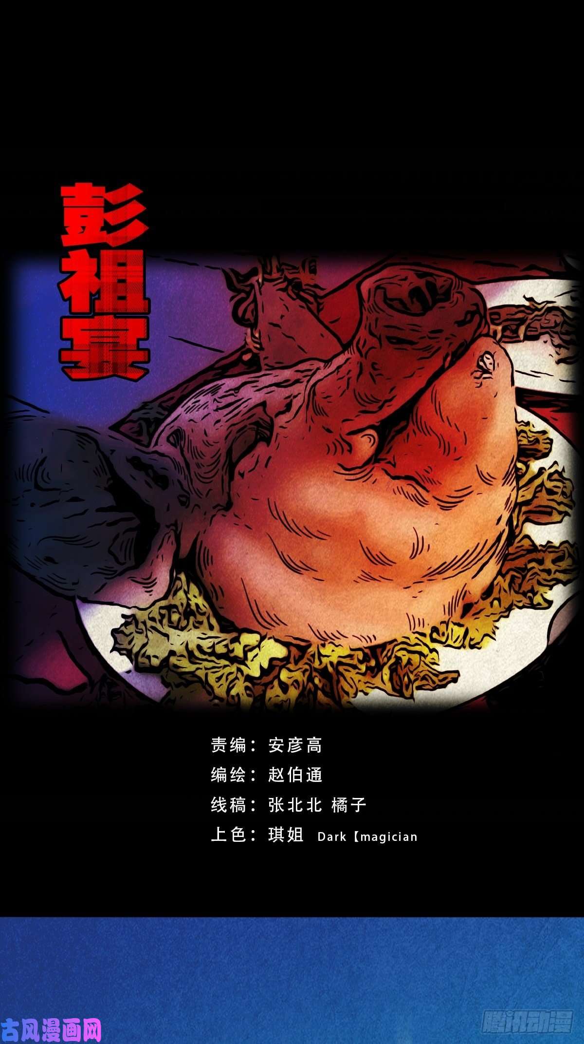 斗厌神彭祖宴