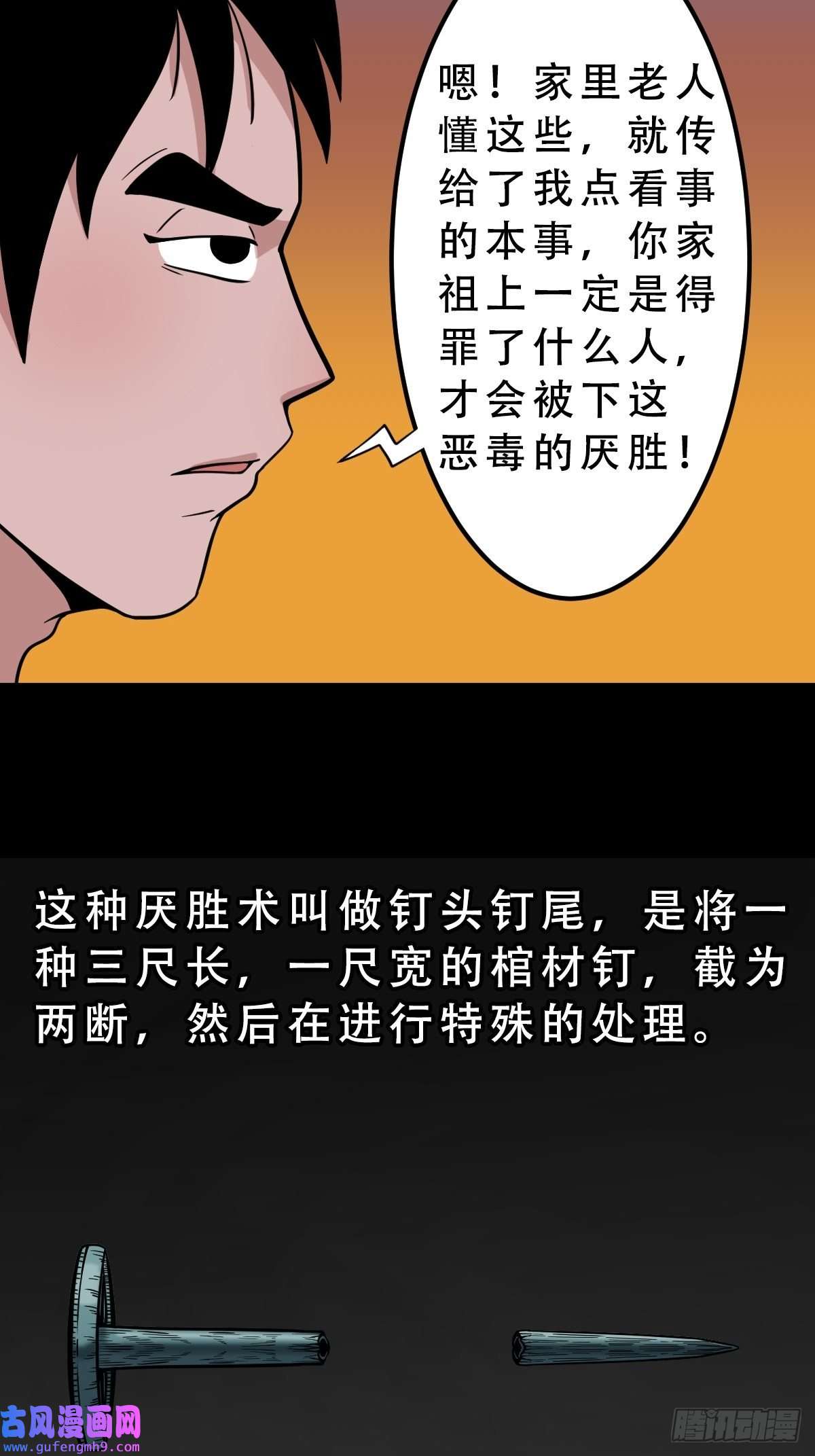 斗厌神钉头钉尾（下）