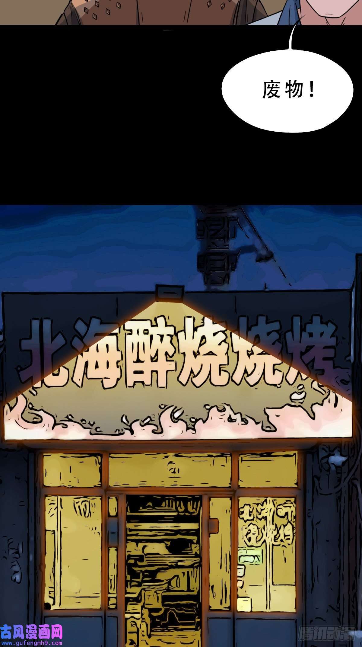 斗厌神钉头钉尾（下）