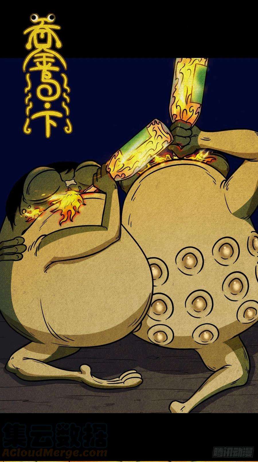 斗厌神吞金乌（上）