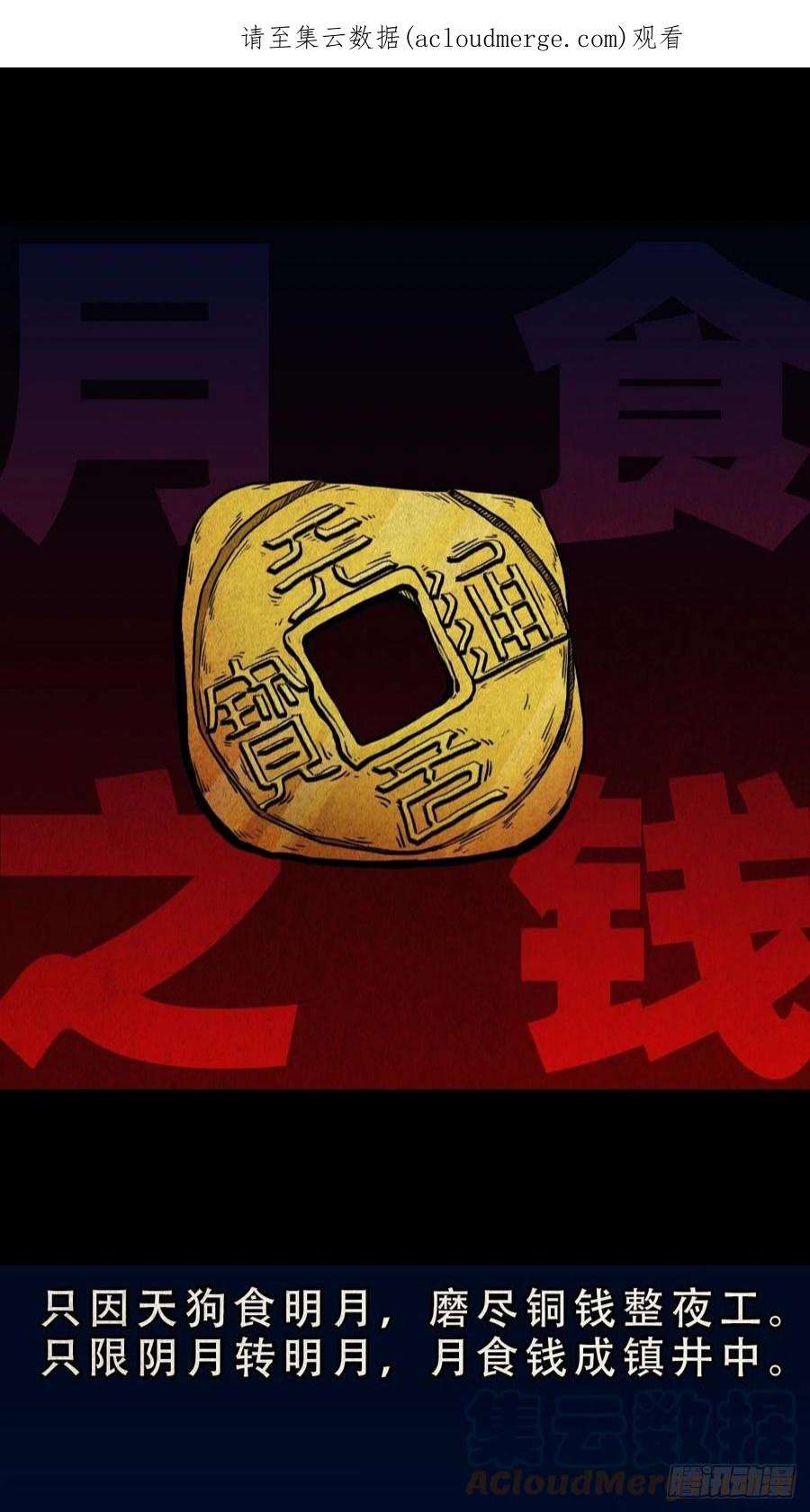 斗厌神月食之钱