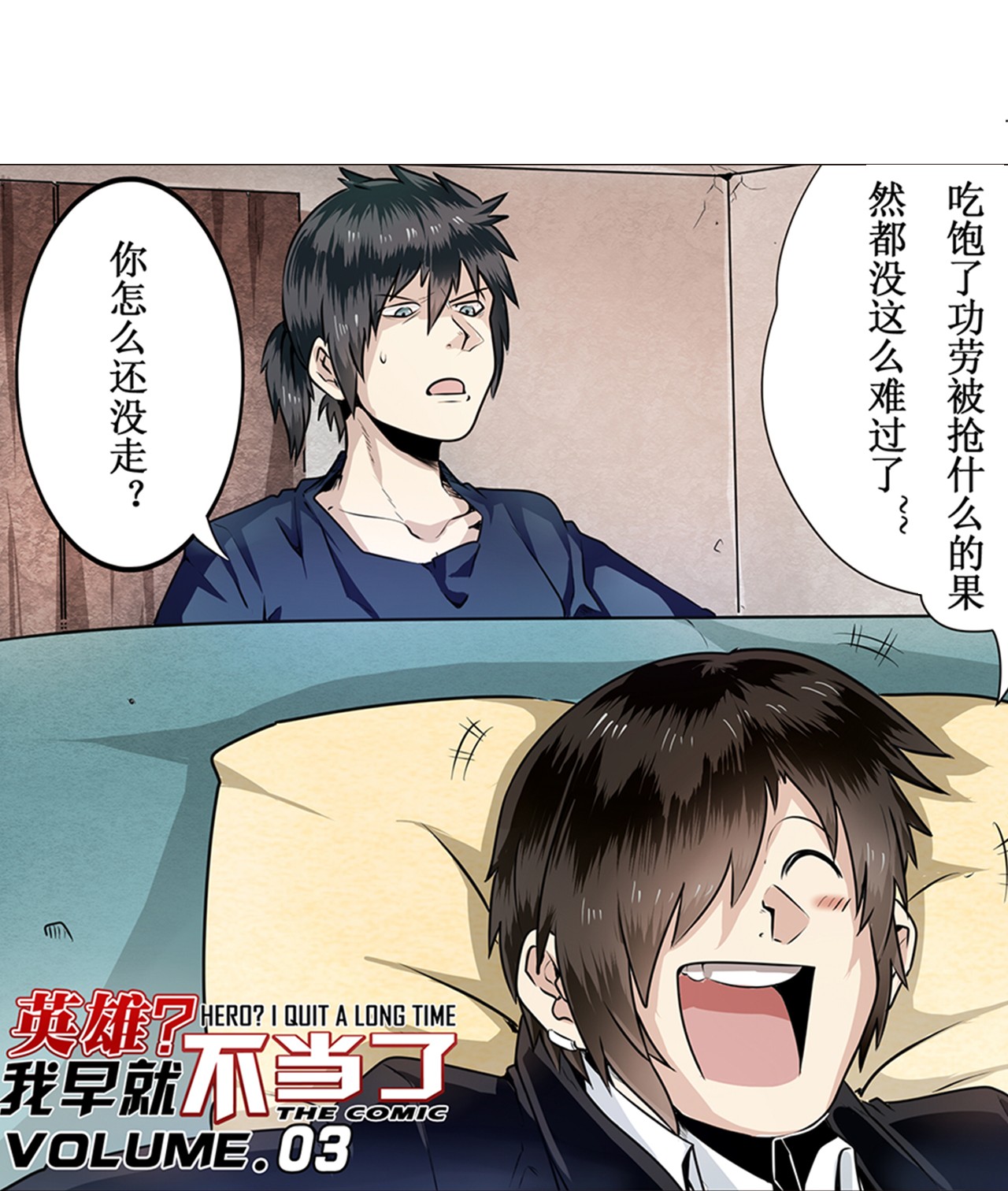 英雄再临（英雄？我早就不当了）3