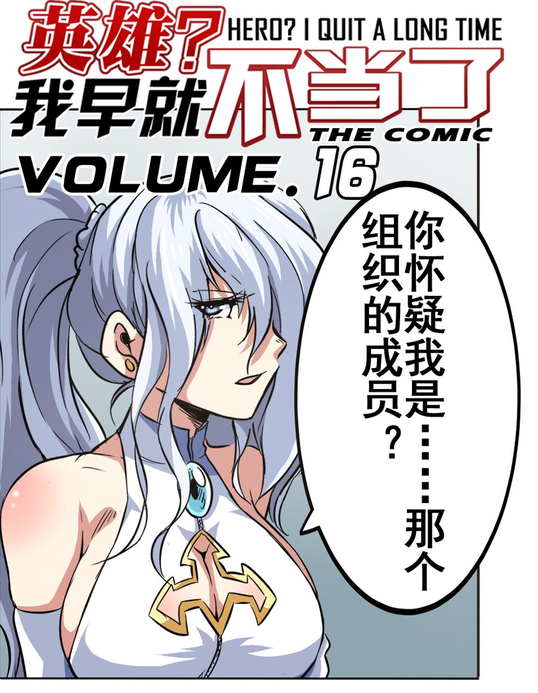 英雄再临（英雄？我早就不当了）16