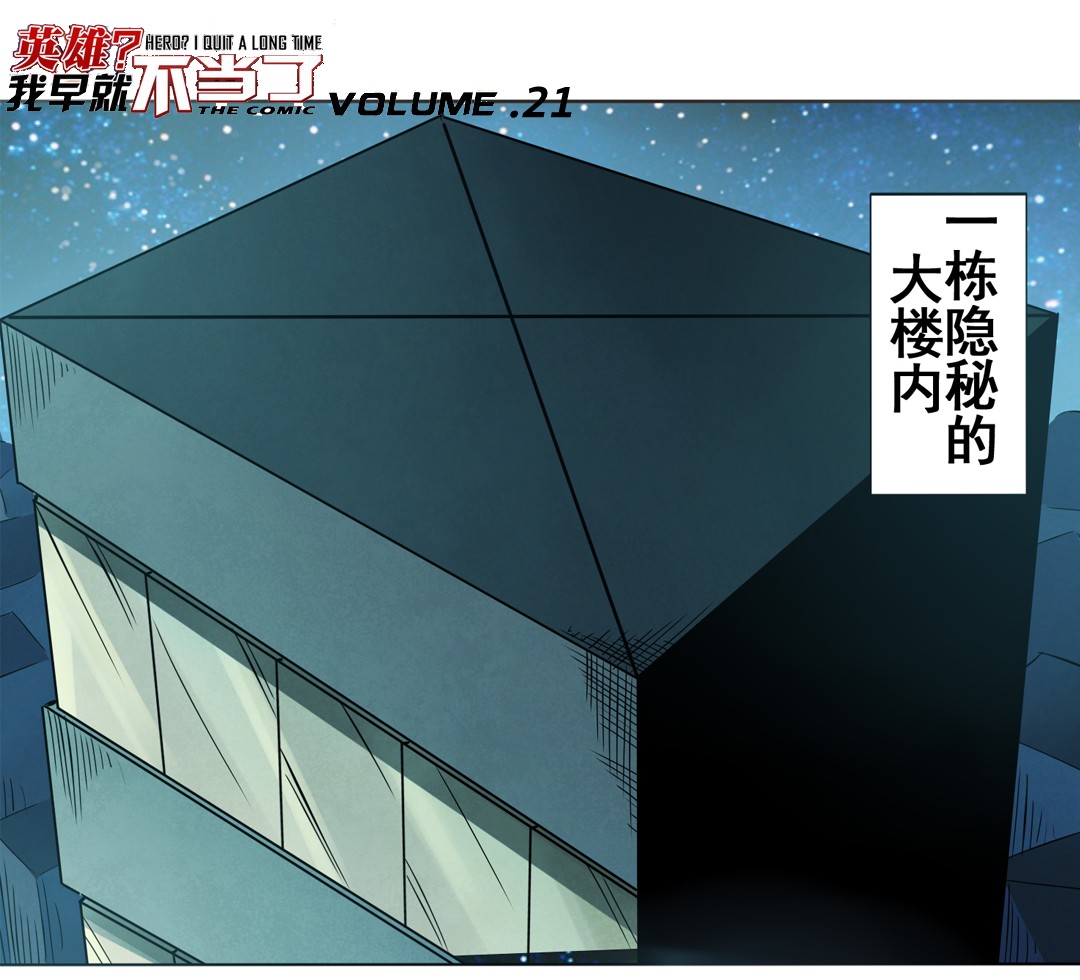 英雄再临（英雄？我早就不当了）21