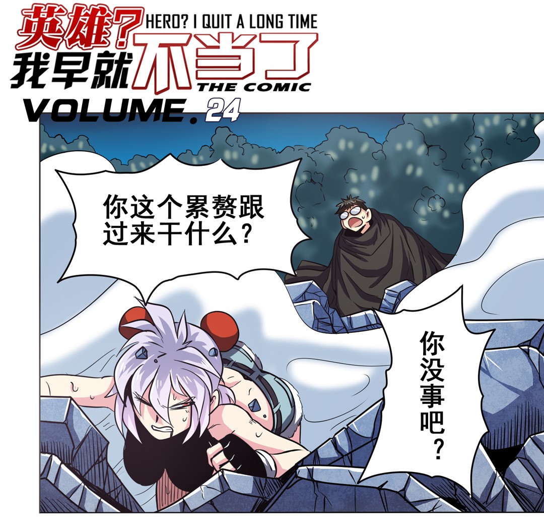 英雄再临（英雄？我早就不当了）24