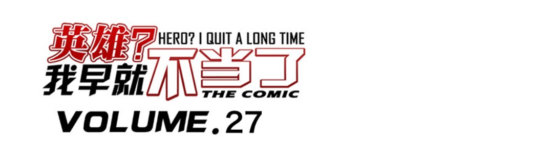 英雄再临（英雄？我早就不当了）27