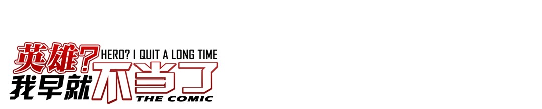 英雄再临（英雄？我早就不当了）28