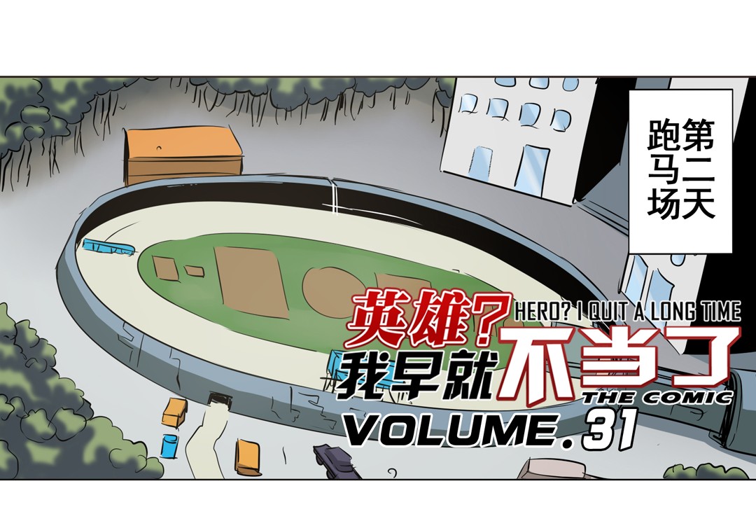 英雄再临（英雄？我早就不当了）31