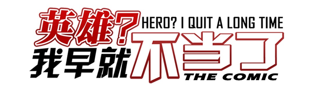 英雄再临（英雄？我早就不当了）42