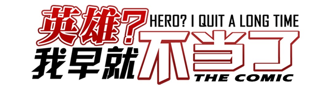 英雄再临（英雄？我早就不当了）45