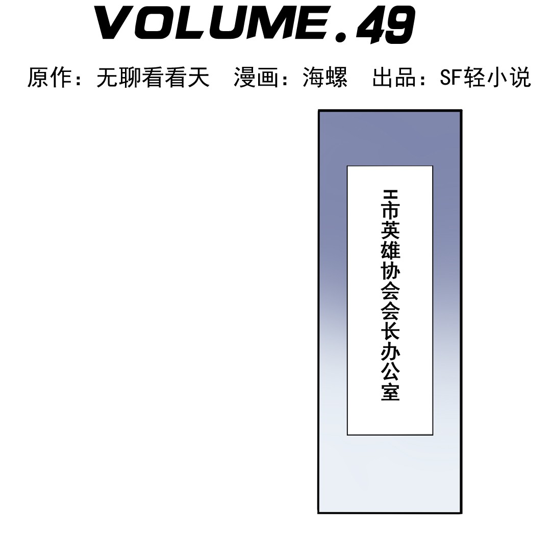 英雄再临（英雄？我早就不当了）49