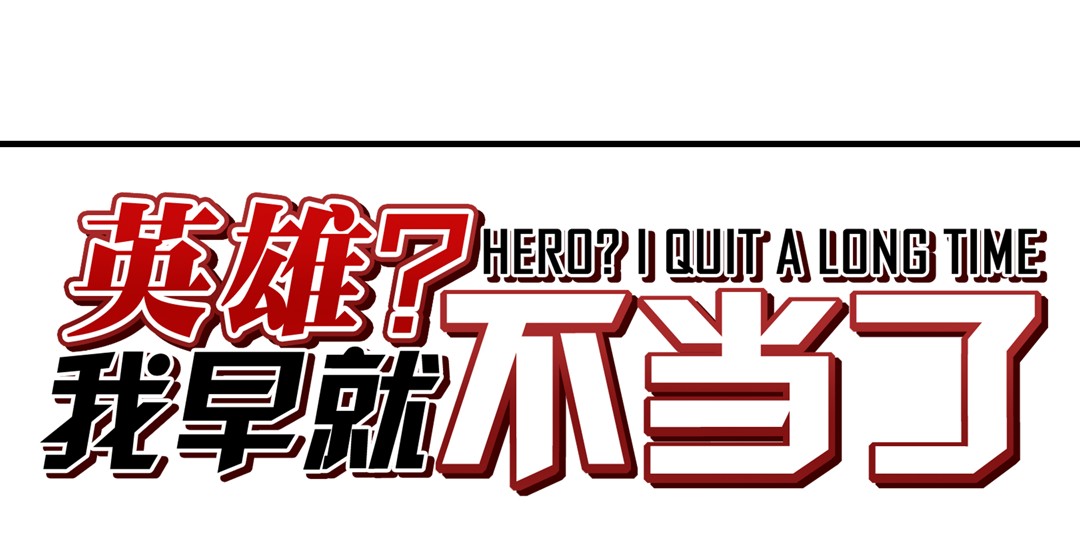 英雄再临（英雄？我早就不当了）71